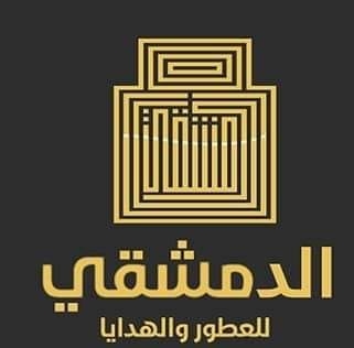 الدمشقي للعطور