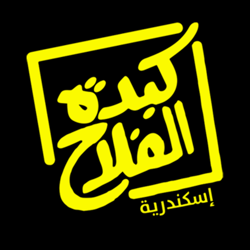 كبده الفلاح