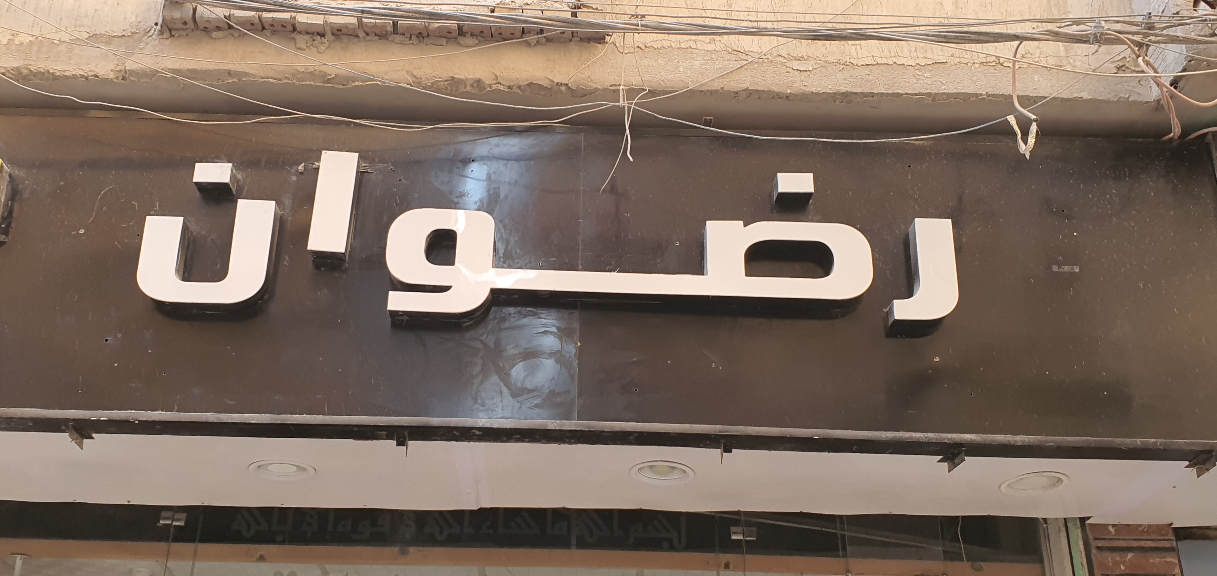 هايبر ماركت رضوان