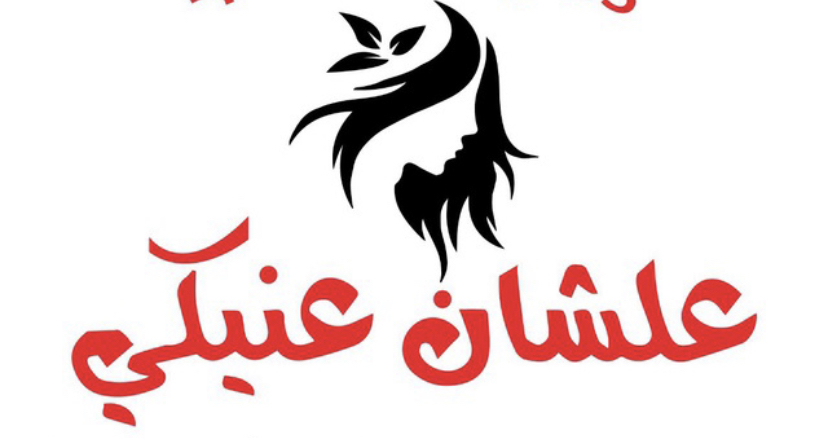 علشان عنيكي