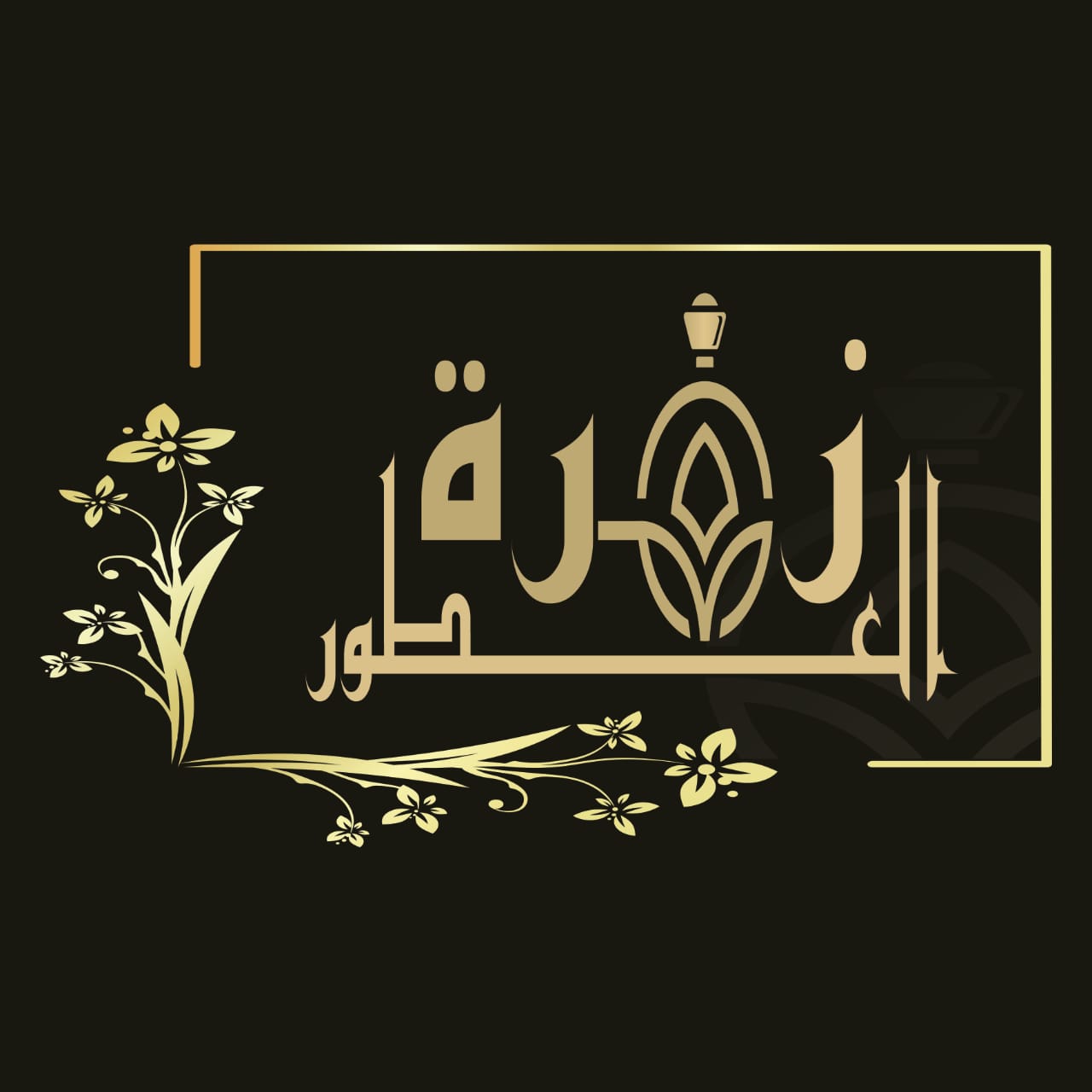 زهره العطور