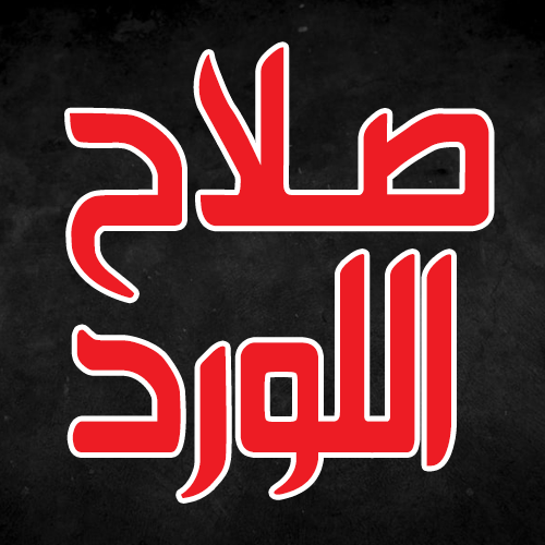 صلاح اللورد